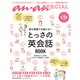 とっさの英会話BOOK－急な場面でも困らない（マガジンハウスムック an・an SPECIAL） [ムックその他]