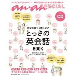 とっさの英会話BOOK－急な場面でも困らない（マガジンハウスムック an・an SPECIAL） [ムックその他]