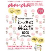 とっさの英会話BOOK－急な場面でも困らない（マガジンハウスムック an・an SPECIAL） [ムックその他]