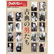 古典の男たち－伝統芸能の名人16人のロングインタビュー（マガジンハウスムック） [ムックその他]