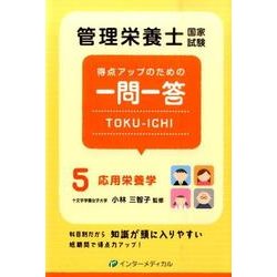管理栄養士国家試験　得点アップのための一問一答　TOKU-ICHI－〈5〉応用栄養学(管理栄養士合格シリーズ<5>) [単行本]