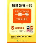 管理栄養士国家試験　得点アップのための一問一答　TOKU-ICHI－〈5〉応用栄養学(管理栄養士合格シリーズ<5>) [単行本]