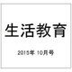 生活教育 2015年 10月号 [雑誌]