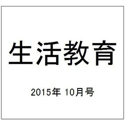 生活教育 2015年 10月号 [雑誌]