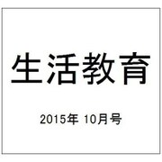 生活教育 2015年 10月号 [雑誌]