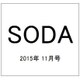 SODA 2015年 11月号 [雑誌]