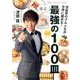 芸能界のグルメ王が世界に薦める!東京最強の100皿 [単行本]