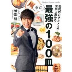 芸能界のグルメ王が世界に薦める!東京最強の100皿 [単行本]