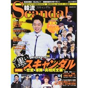 韓流Scandal (スキャンダル) 2015年 11月号 秋号 [雑誌]