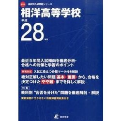 ヨドバシ.com - 相洋高等学校 平成28年度（高校別入試問題シリーズ） [全集叢書] 通販【全品無料配達】