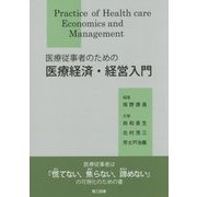 医療従事者のための医療経済・経営入門 [単行本]