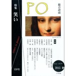 PO 158号(2015年秋)－総合詩誌 [ムックその他]