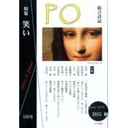 PO 158号(2015年秋)－総合詩誌 [ムックその他]