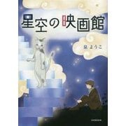 星空の映画館 [単行本]