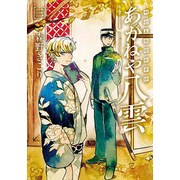 明治瓦斯燈妖夢抄あかねや八雲 3（BLADE COMICS） [コミック]