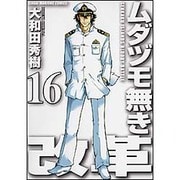 ムダヅモ無き改革 16（近代麻雀コミックス） [コミック]