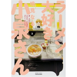 ラーメン大好き小泉さん 3（バンブー・コミックス） [コミック]