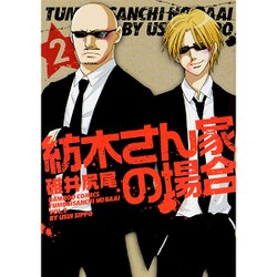 紡木さん家の場合 2（バンブー・コミックス） [コミック]