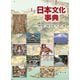 日本文化事典 [事典辞典]