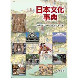 日本文化事典 [事典辞典]