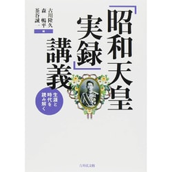 「昭和天皇実録」講義―生涯と時代を読み解く [単行本]