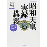 「昭和天皇実録」講義―生涯と時代を読み解く [単行本]