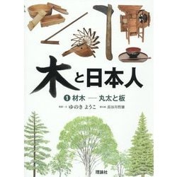木と日本人〈1〉材木―丸太と板 [全集叢書]