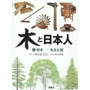 木と日本人〈1〉材木―丸太と板 [全集叢書]