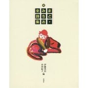 続 まど・みちお全詩集 [単行本]