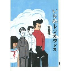 いじめレジスタンス [単行本]