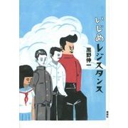 いじめレジスタンス [単行本]