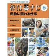お仕事ナビ〈6〉動物に関わる仕事―動物園飼育員 トリマー 水族館飼育員 獣医師(キャリア教育支援ガイド) [全集叢書]
