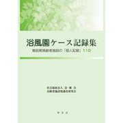 浴風園ケース記録集―戦前期高齢者施設の「個人記録」110 [単行本]