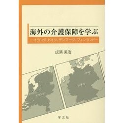 ヨドバシ Com 海外の介護保障を学ぶ オランダ ドイツ デンマーク フィンランド 単行本 通販 全品無料配達