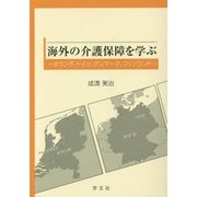 海外の介護保障を学ぶ―オランダ、ドイツ、デンマーク、フィンランド [単行本]