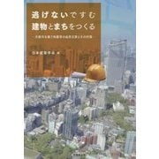 逃げないですむ建物とまちをつくる―大都市を襲う地震等の自然災害とその対策 [単行本]