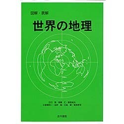 図解・表解 世界の地理 [単行本]