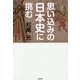 思い込みの日本史に挑む [単行本]