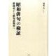 昭和俳句の検証―俳壇史から俳句表現史へ [単行本]