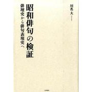 昭和俳句の検証―俳壇史から俳句表現史へ [単行本  - ヨドバシ.com