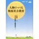 人物でつづる戦後社会教育 [単行本]