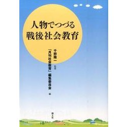 人物でつづる戦後社会教育 [単行本]