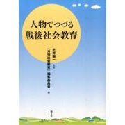 人物でつづる戦後社会教育 [単行本]