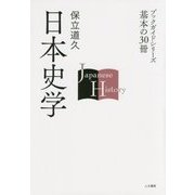 日本史学(ブックガイドシリーズ基本の30冊) [全集叢書]