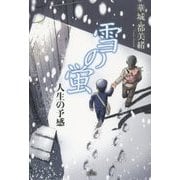 雪の蛍―人生の予感 [単行本]