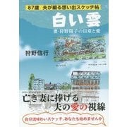 87歳夫が綴る想い出スケッチ帖 白い雲―妻・狩野陽子の日常と愛 [単行本]