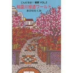 こんにちは!観察〈vol.2〉桃園川緑道ワールド [単行本]