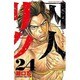 囚人リク 24（少年チャンピオン・コミックス） [コミック]