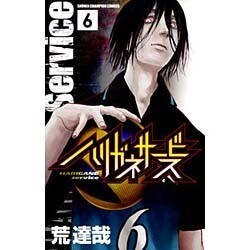 ハリガネサービス 6（少年チャンピオン・コミックス） [コミック]