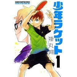 少年ラケット 1（少年チャンピオン・コミックス） [コミック]